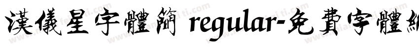 汉仪星宇体简 regular字体转换